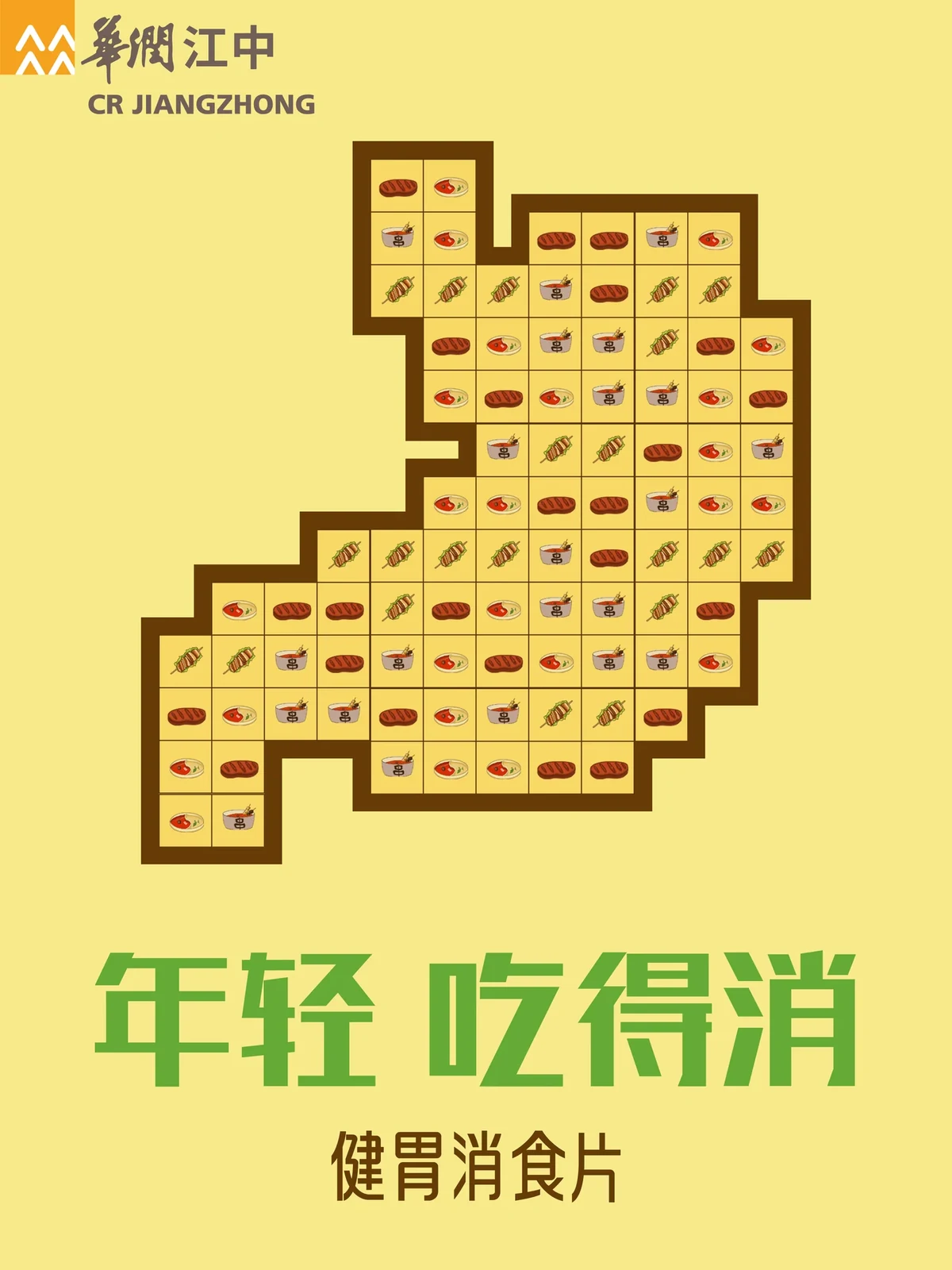 江中健胃消食片广告海报一