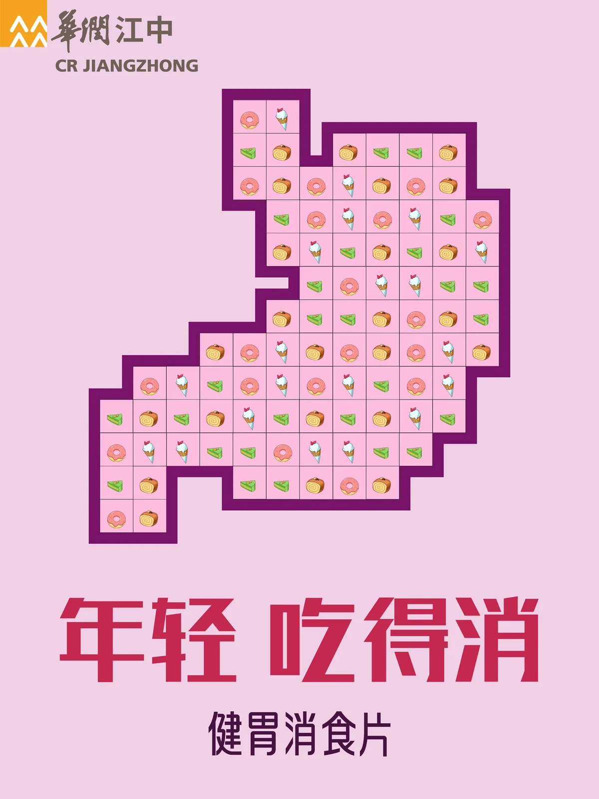 江中健胃消食片广告海报二